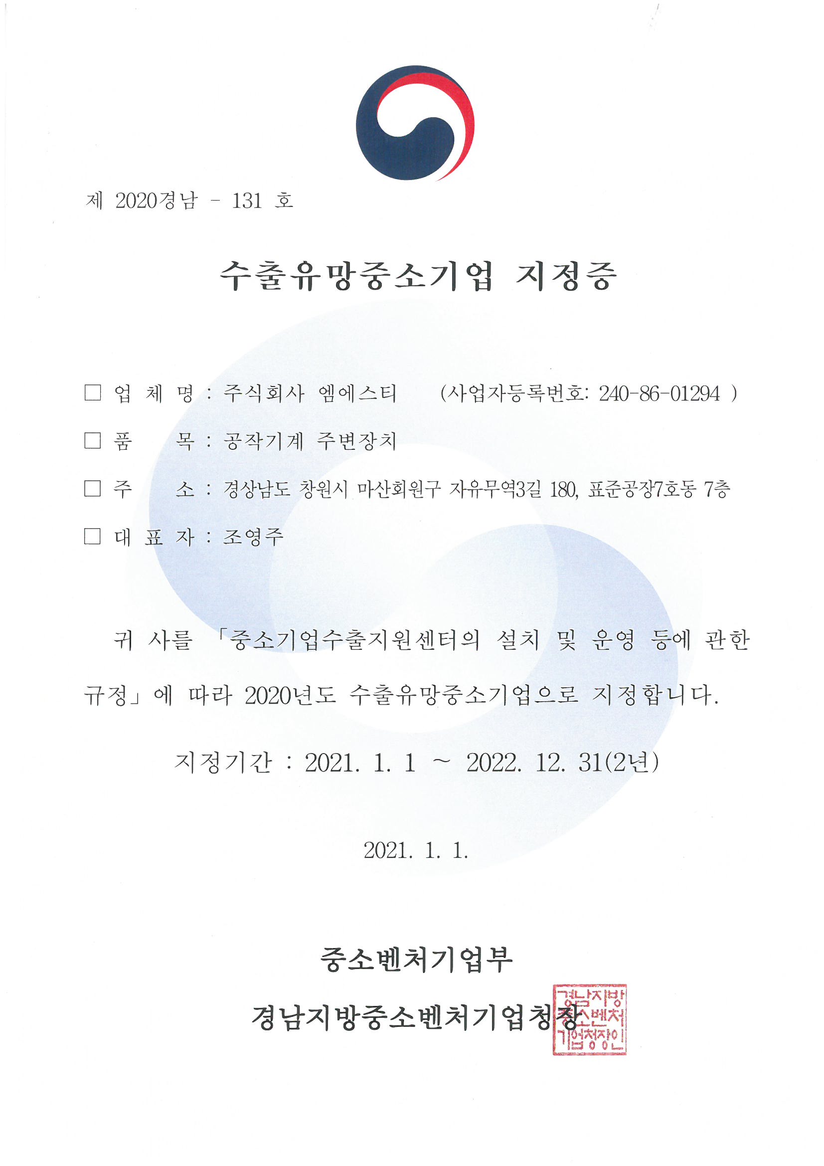 輸出有望中小企業指定証