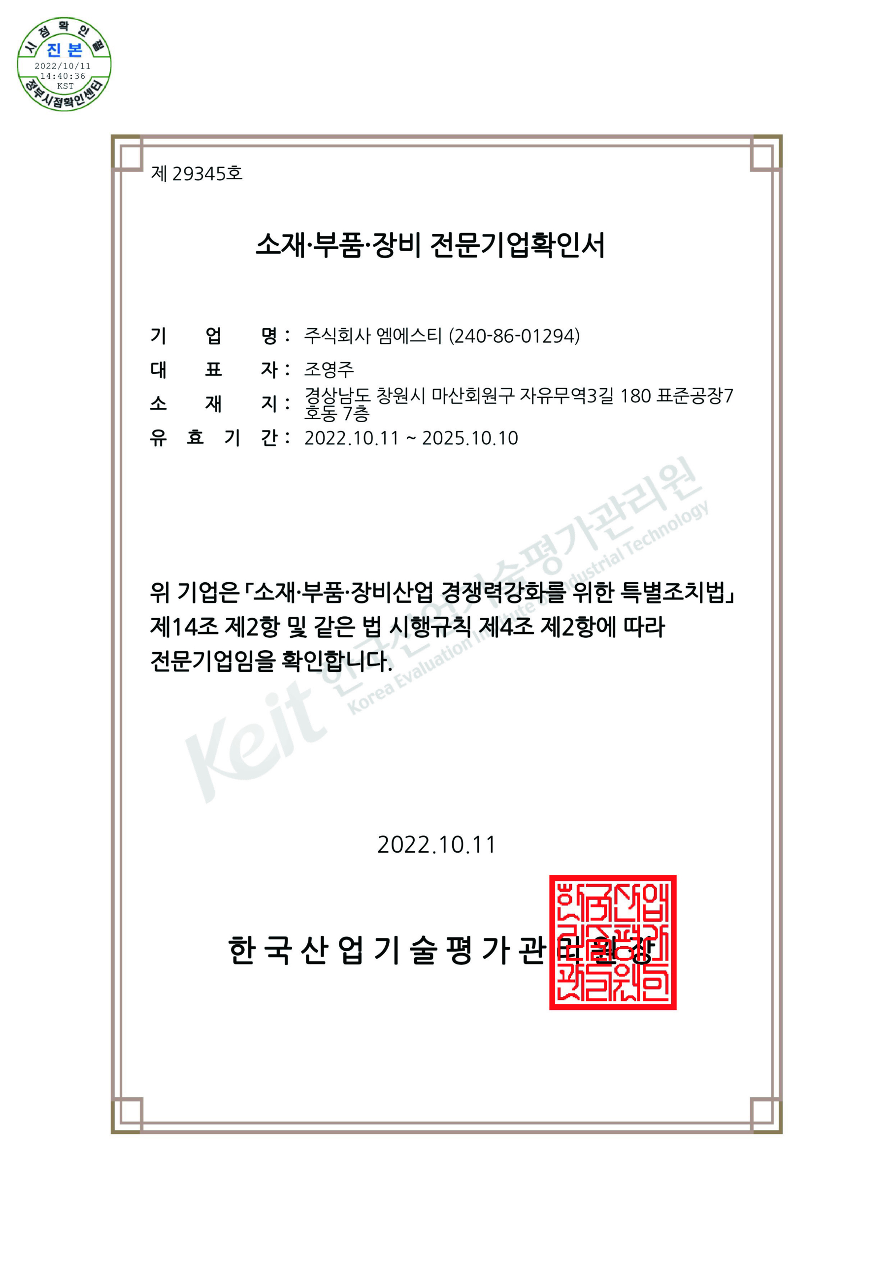 素材部品装備専門企業確認書